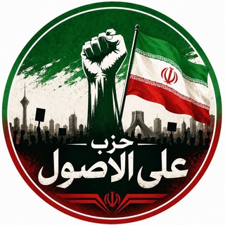 حزب علی الاصول
