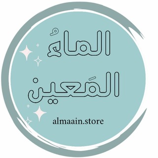 مَتجر الماءُ المَعين|💚