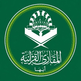 جمعية المقارئ القرآنية - أبها