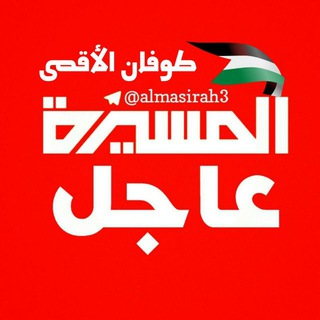 المسيرة عاجل