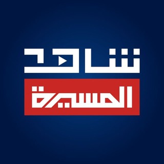 شاهد - قناة المسيرة الفضائية