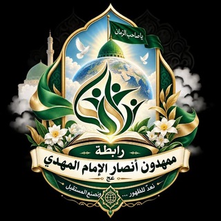 ❤🕊الممهدون لدولة الامام المهدي عجل الله تعالى فرجه الشريف