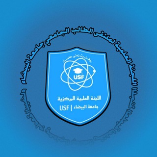 اللجنة العلمية المركزية جامعة البيضاء |USF|