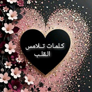🌸.｡.كلمات تلامس القلب.｡.🌸