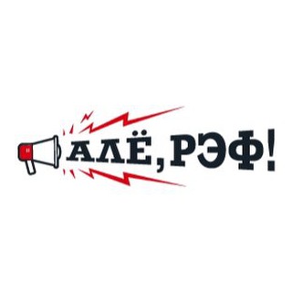 Алё, рэф!
