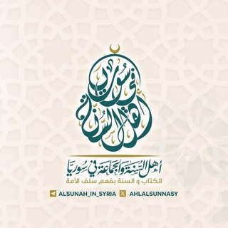 أهل السُّنة في سورية