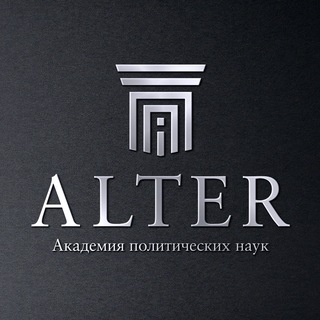 🖋ALTER Академия