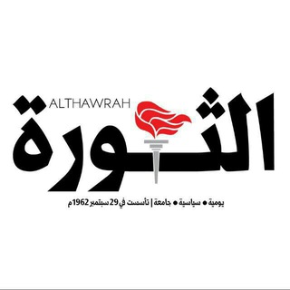 صحيفة الثورة اليمنية