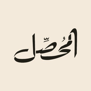 قناة المحصّل