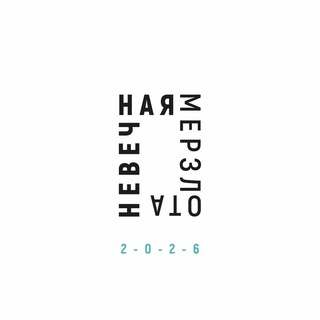Невечная мерзлота