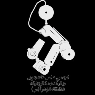 انجمن علمی رباتیک و مکاترونیک الزهرا(س) تهران