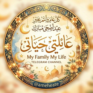 عائلتي حياتي