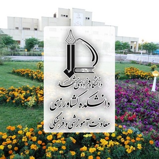 معاونت آموزشی دانشکده کشاورزی