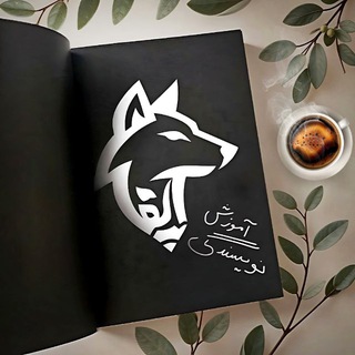 آموزش نویسندگی آلفا