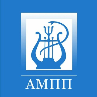 Ассоциация музыкальных психологов и психотерапевтов АМПП