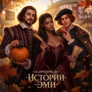 Шифр Шекспира | Истории Эми | Роза Пустыни
