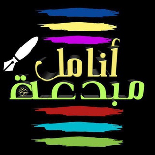 أنـامـل مـبدعـة