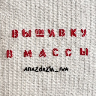 Вышивку в массы