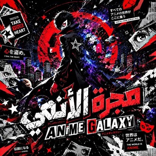 مجرة الأنمي - Anime Galaxy