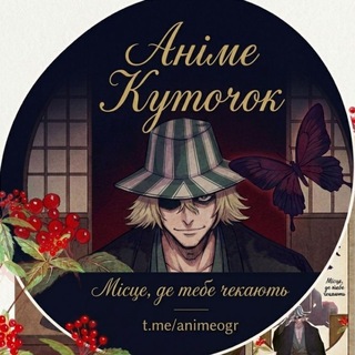 ●○ Аніме куточок ○●🇯🇵