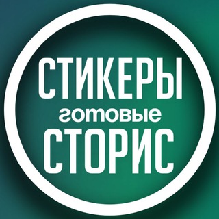 ПРО СТОРИС С АНИРИ • СТИКЕРЫ • ПНГ