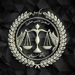 انجمن علمی حقوق دانشگاه سمنان