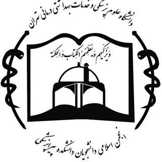 انجمن اسلامی دانشجویان دانشکده پیراپزشکی