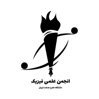 انجمن علمی فیزیک دانشگاه علم و صنعت