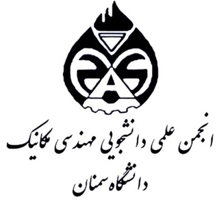 انجمن علمی مهندسی مکانیک دانشگاه سمنان