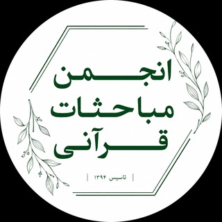 آرشیو انجمن مباحثات قرآنی