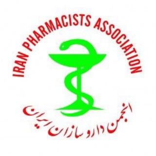 روابط عمومی انجمن داروسازان ایران
