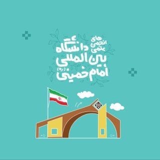 انجمن های علمی دانشگاه بین المللی امام خمینی