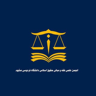انجمن علمی فقه و مبانی حقوق دانشگاه فردوسی مشهد