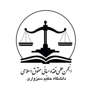 انجمن علمی فقه و مبانی حقوق حکیم سبزواری