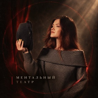 МЕНТАЛЬНАЯ АННА | ТЕАТР