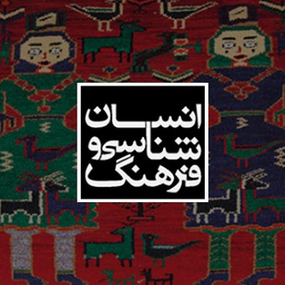 انسان‌شناسی و فرهنگ