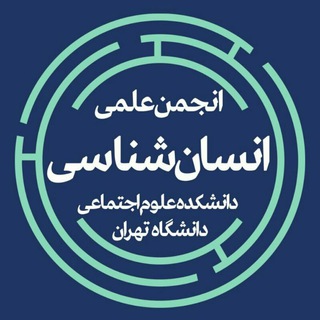 انجمن علمی دانشجویی انسان‌شناسی