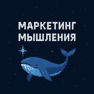 Маркетинг мышления | Надин Антонова