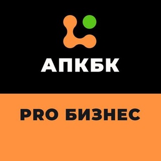 АПКБК | Другой взгляд на бизнес