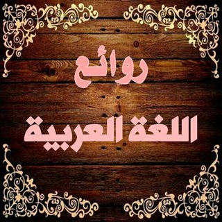 📚 روائـع اللغـة العـربية 📚