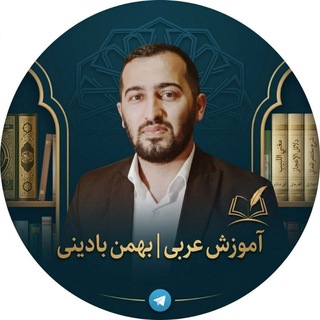 آموزش عربی | بهمن بادینی