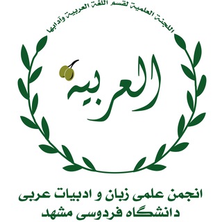انجمن علمی زبان و ادبیات عربی دانشگاه فردوسی مشهد