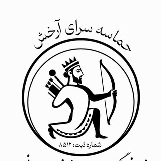 Arakhsh حماسه‌سرای آرخش