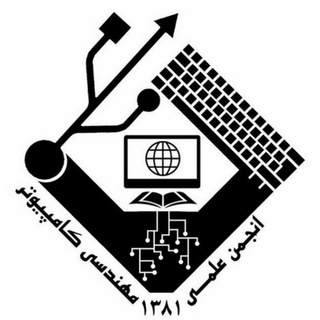 انجمن علمی مهندسی کامپیوتر دانشگاه اراک