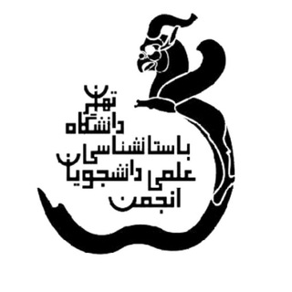 انجمن علمی دانشجویی باستان‌شناسی دانشگاه تهران
