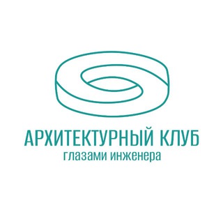 Архитектурный клуб Глазами инженера