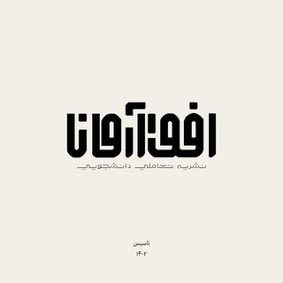 Ofogh Arman | افق آرمــان