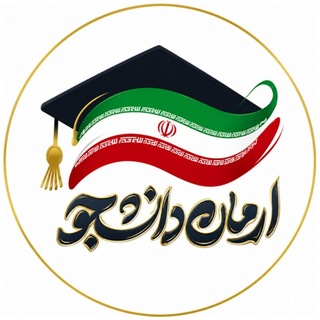 آرمان دانشجو🎓️