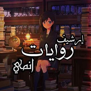 ارشيف الروايات الانمي الجديد👍