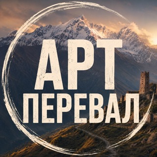 Арт-Перевал